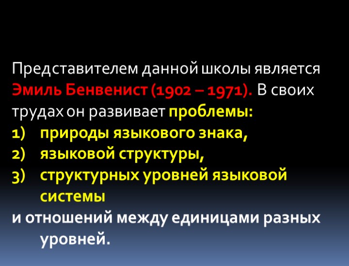 Представителем данной школы является Эмиль Бенвенист (1902 – 1971). В своих трудах он развивает